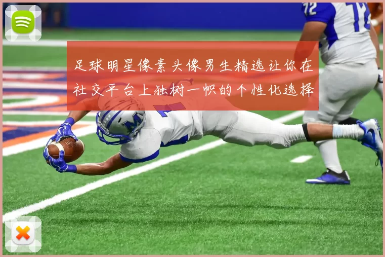 足球明星像素头像男生精选让你在社交平台上独树一帜的个性化选择