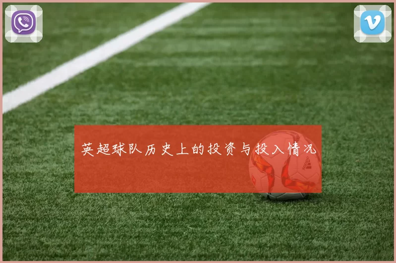英超球队历史上的投资与投入情况