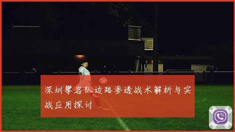 深圳攀岩队边路渗透战术解析与实战应用探讨