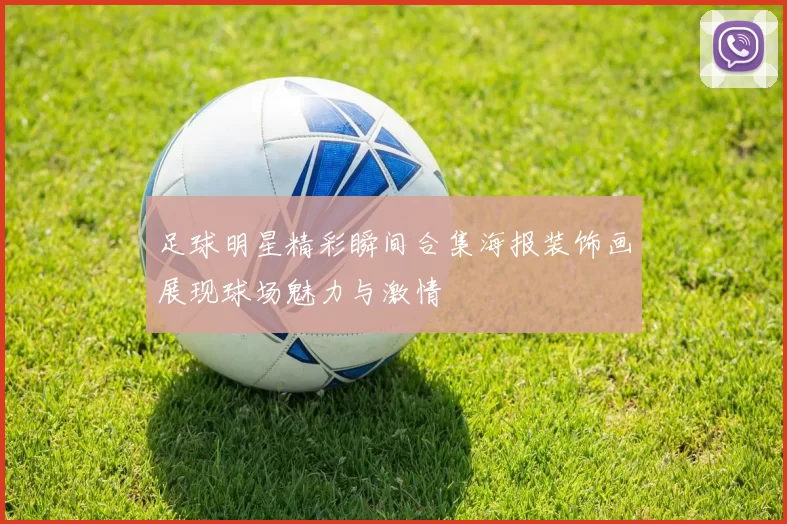 足球明星精彩瞬间合集海报装饰画展现球场魅力与激情