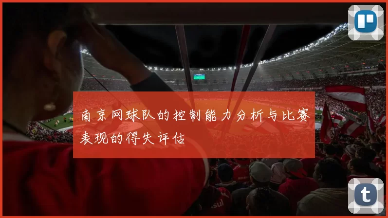 南京网球队的控制能力分析与比赛表现的得失评估