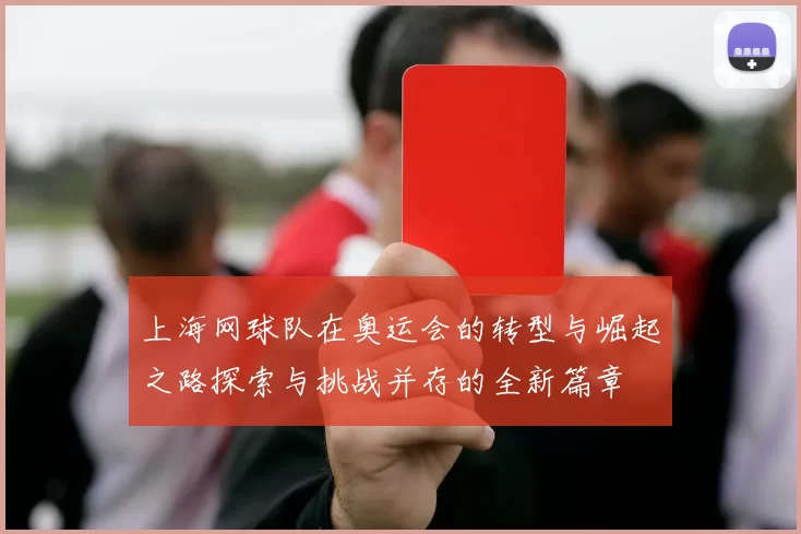 上海网球队在奥运会的转型与崛起之路探索与挑战并存的全新篇章
