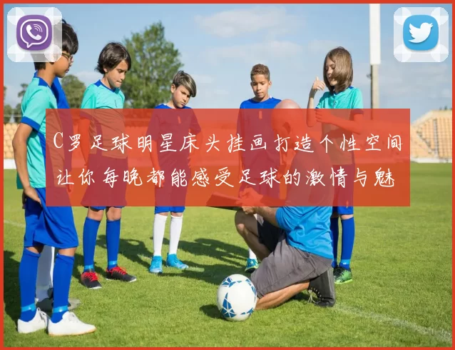 C罗足球明星床头挂画打造个性空间让你每晚都能感受足球的激情与魅力