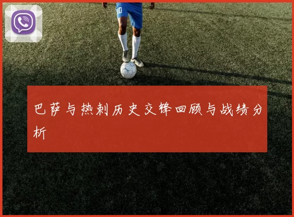 巴萨与热刺历史交锋回顾与战绩分析
