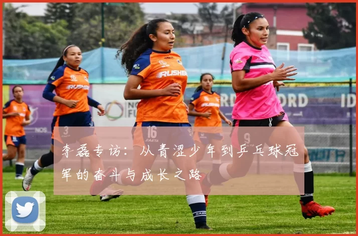 李磊专访：从青涩少年到乒乓球冠军的奋斗与成长之路