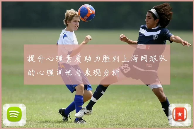 提升心理素质助力胜利上海网球队的心理训练与表现分析