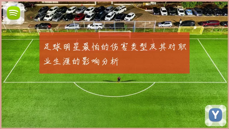 足球明星最怕的伤害类型及其对职业生涯的影响分析