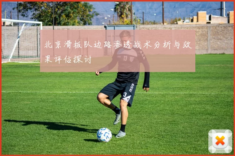 北京滑板队边路渗透战术分析与效果评估探讨