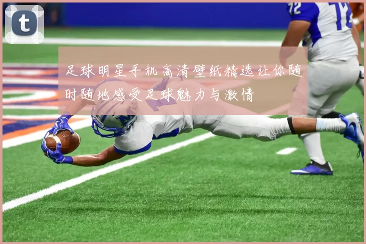 足球明星手机高清壁纸精选让你随时随地感受足球魅力与激情