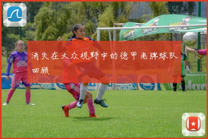 消失在大众视野中的德甲老牌球队回顾