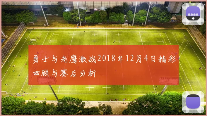 勇士与老鹰激战2018年12月4日精彩回顾与赛后分析