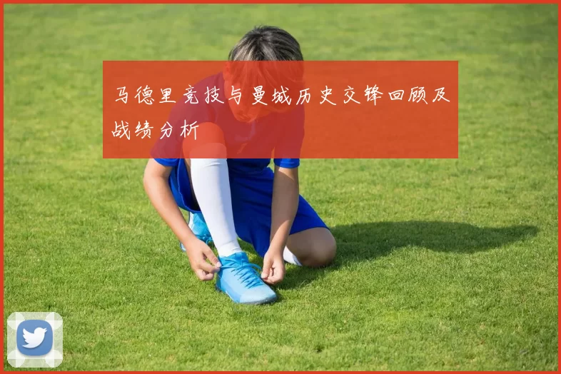 马德里竞技与曼城历史交锋回顾及战绩分析