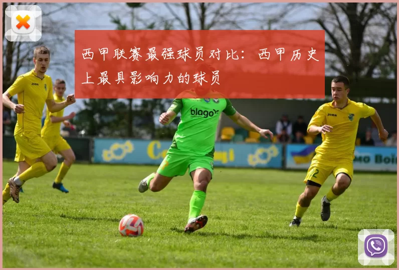 西甲联赛最强球员对比：西甲历史上最具影响力的球员